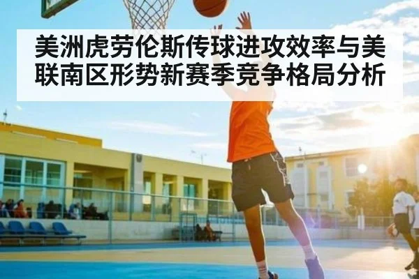 美洲虎劳伦斯传球进攻效率与美联南区形势新赛季竞争格局分析 | kaiyun
